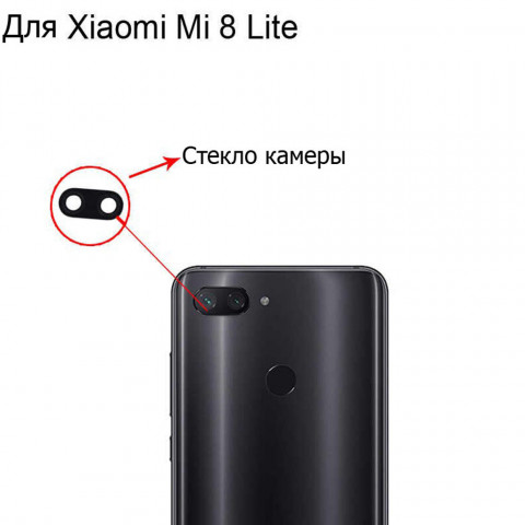 Стекло камеры Xiaomi Redmi Mi8 Lite